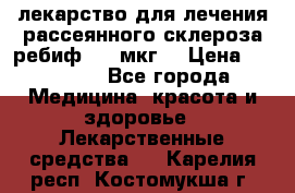 лекарство для лечения рассеянного склероза ребиф  44 мкг  › Цена ­ 40 000 - Все города Медицина, красота и здоровье » Лекарственные средства   . Карелия респ.,Костомукша г.